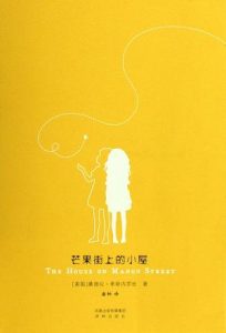 《芒果街上的小屋》[美] 桑德拉·希斯内罗丝（作者）-epub+mobi+azw3