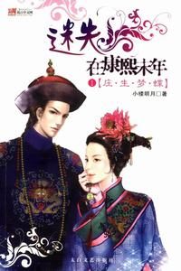 《迷失在康熙末年》小楼明月（作者）-epub+mobi+azw3