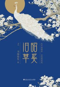 《昭奚旧草》书海沧生（作者）-epub+mobi+azw3