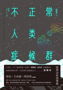 《不正常人类症候群》张寒寺（作者）-epub+mobi+azw3