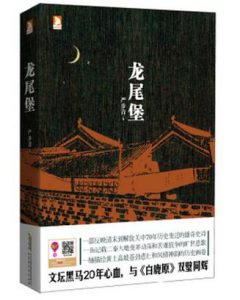 《龙尾堡》严步青（作者）-epub+mobi