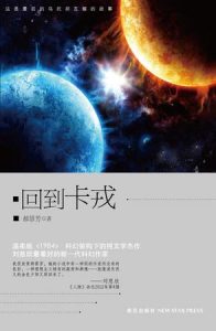 《回到卡戎》郝景芳（作者）-epub+mobi+azw3