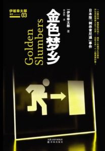 《金色梦乡》伊坂幸太郎（作者）-epub+mobi