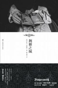 《荆棘之城》[英]萨拉·沃特斯（作者）-epub+mobi