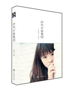 《此后，不再爱你》安宁（作者）-epub+mobi+azw3