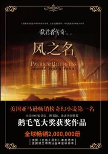 《弑君者传奇三部曲（第一日）：风之名》[美] 帕特里克·罗斯福斯（作者）-epub+mobi