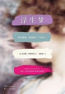 《浮生梦》 [英] 达芙妮·杜穆里埃（作者）-epub+mobi+azw3