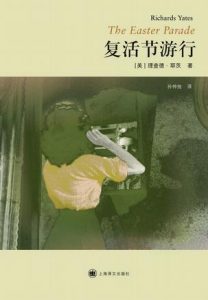 《复活节游行》[美]理查德·耶茨（作者）-epub+mobi+azw3