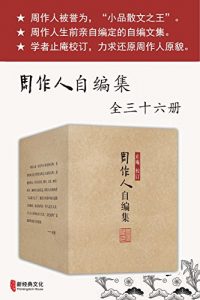 《周作人自编集（中亚原版，12.12镇店之宝，套装共36册）》-epub+mobi+azw3