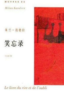 《笑忘录》米兰·昆德拉（作者）-epub+mobi