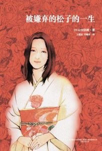 《被嫌弃的松子的一生》[日] 山田宗树（作者）-epub+mobi+azw3