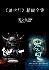 《鬼吹灯 精编全集（中亚原版）》天下霸唱（作者）-epub+mobi+azw3