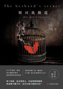 《别对我撒谎》 莉安•莫利亚提（作者）-epub+mobi+azw3