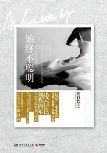 《始终不聪明》浅白色（作者）-epub+mobi+azw3