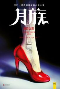 《月族:暗月之影》[美] 玛丽莎·梅尔（作者）-epub+mobi+azw3