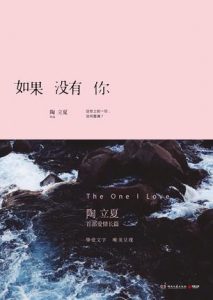 《如果没有你》陶立夏（作者）-epub+mobi