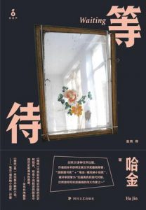 《等待:十五周年纪念版》[美] 哈金（作者）-epub+mobi+azw3