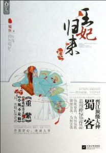 《王妃归来》蜀客（作者）-epub+mobi+azw3