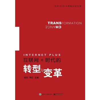 互联网+时代的转型与变革(pdf+txt+epub+azw3+mobi电子书在线阅读下载)