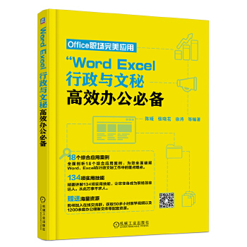 Word、Excel-行政与文秘高效办公必备(pdf+txt+epub+azw3+mobi电子书在线阅读下载)