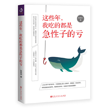 这些年，我吃的都是急性子的亏(pdf+txt+epub+azw3+mobi电子书在线阅读下载)