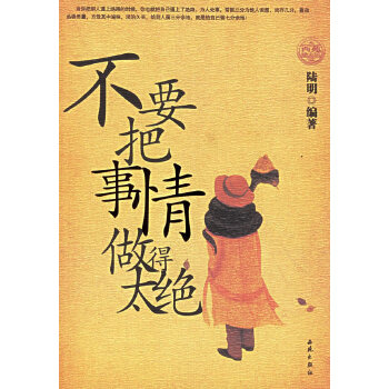 不要把事情做得太绝(pdf+txt+epub+azw3+mobi电子书在线阅读下载)