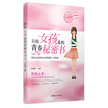 只给女孩看的青春秘密书(全新版)(pdf+txt+epub+azw3+mobi电子书在线阅读下载)