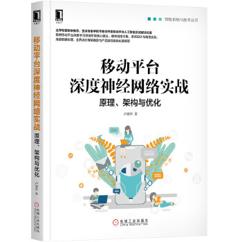 移动平台深度神经网络实战:原理-架构与优化(pdf+txt+epub+azw3+mobi电子书在线阅读下载)