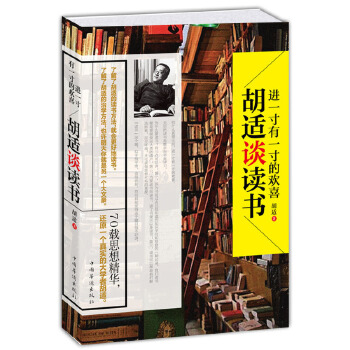 进一寸有一寸的欢喜：胡适谈读书(pdf+txt+epub+azw3+mobi电子书在线阅读下载)