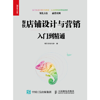 餐饮店铺设计与营销从入门到精通(pdf+txt+epub+azw3+mobi电子书在线阅读下载)