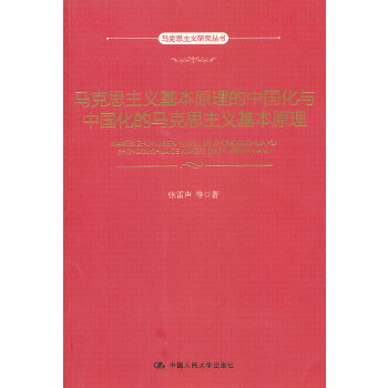 马克思主义基本原理的中国化与中国化的马克思主义基本原理(pdf+txt+epub+azw3+mobi电子书在线阅读下载)