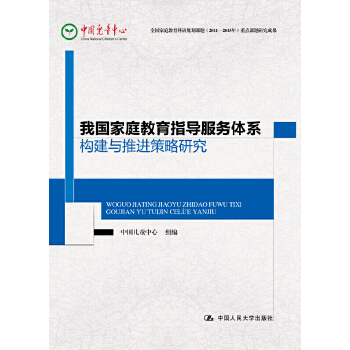 我国家庭教育指导服务体系构建与推进策略研究(pdf+txt+epub+azw3+mobi电子书在线阅读下载)