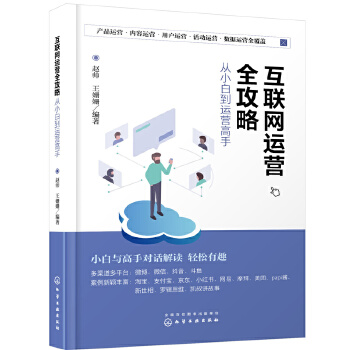 互联网运营全攻略——从小白到运营高手(pdf+txt+epub+azw3+mobi电子书在线阅读下载)