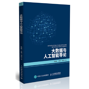 大数据与人工智能导论(pdf+txt+epub+azw3+mobi电子书在线阅读下载)