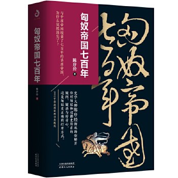 匈奴帝国七百年(pdf+txt+epub+azw3+mobi电子书在线阅读下载)