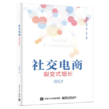 社交电商:裂变式增长(pdf+txt+epub+azw3+mobi电子书在线阅读下载)