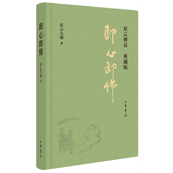 即心即佛：典藏版(pdf+txt+epub+azw3+mobi电子书在线阅读下载)