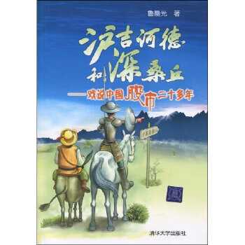 沪吉诃德和深桑丘——戏说中国股市二十多年(pdf+txt+epub+azw3+mobi电子书在线阅读下载)