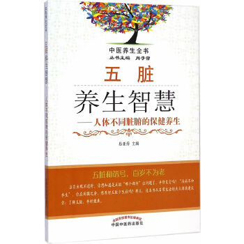 五脏养生智慧·人体不同脏腑的保健养生(pdf+txt+epub+azw3+mobi电子书在线阅读下载)