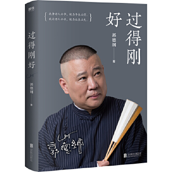 过得刚好(pdf+txt+epub+azw3+mobi电子书在线阅读下载)