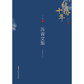 苏青文集（6卷本）：小说卷（上）(pdf+txt+epub+azw3+mobi电子书在线阅读下载)