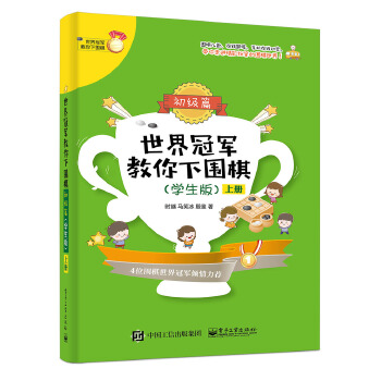 世界冠军教你下围棋——初级篇（学生版）（上下册）(pdf+txt+epub+azw3+mobi电子书在线阅读下载)