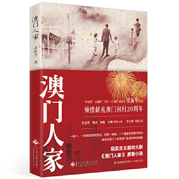 【独家】澳门人家（澳门回归20周年！任达华主演央视热播剧）(pdf+txt+epub+azw3+mobi电子书在线阅读下载)