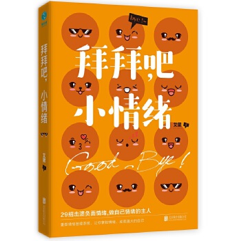 拜拜吧，小情绪:29招击溃负面情绪，轻轻松松做情绪的主人(pdf+txt+epub+azw3+mobi电子书在线阅读下载)