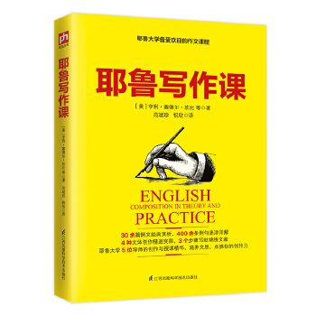 耶鲁写作课(pdf+txt+epub+azw3+mobi电子书在线阅读下载)