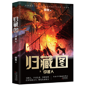 归藏图：引渡人(pdf+txt+epub+azw3+mobi电子书在线阅读下载)