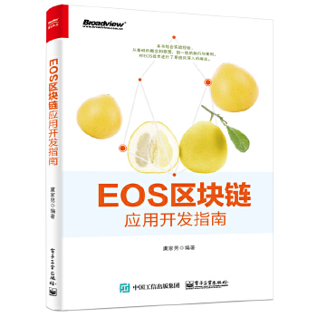 EOS区块链应用开发指南(pdf+txt+epub+azw3+mobi电子书在线阅读下载)