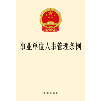 事业单位人事管理条例(pdf+txt+epub+azw3+mobi电子书在线阅读下载)