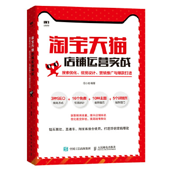 淘宝天猫店铺运营实战-搜索优化-视觉设计-营销推广与爆款打造(pdf+txt+epub+azw3+mobi电子书在线阅读下载)