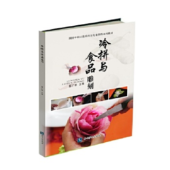 冷拼与食品雕刻(pdf+txt+epub+azw3+mobi电子书在线阅读下载)